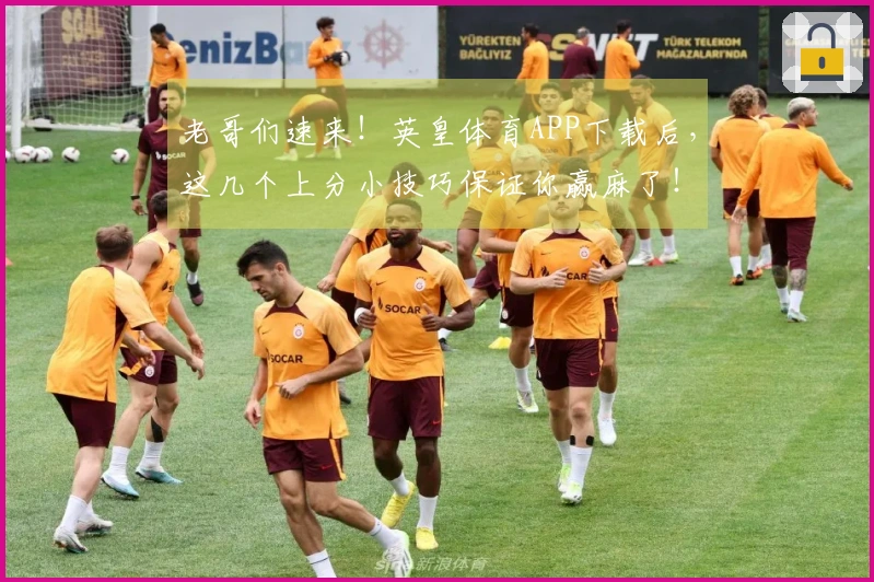 老哥们速来！英皇体育APP下载后，这几个上分小技巧保证你赢麻了！