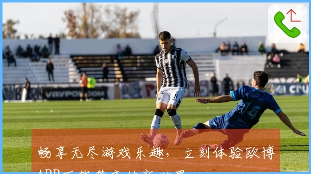 畅享无尽游戏乐趣，立刻体验欧博APP下载带来的新世界