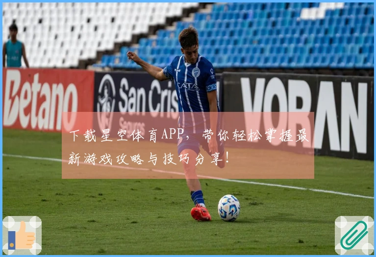 下载星空体育APP，带你轻松掌握最新游戏攻略与技巧分享！